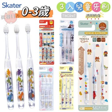 🍁【批發日本】現貨快出-電子發票 嬰幼兒牙刷3入組 日本 SKATER 兒童三入牙刷 透明款(TBCR4T) 0-3歲🍁
