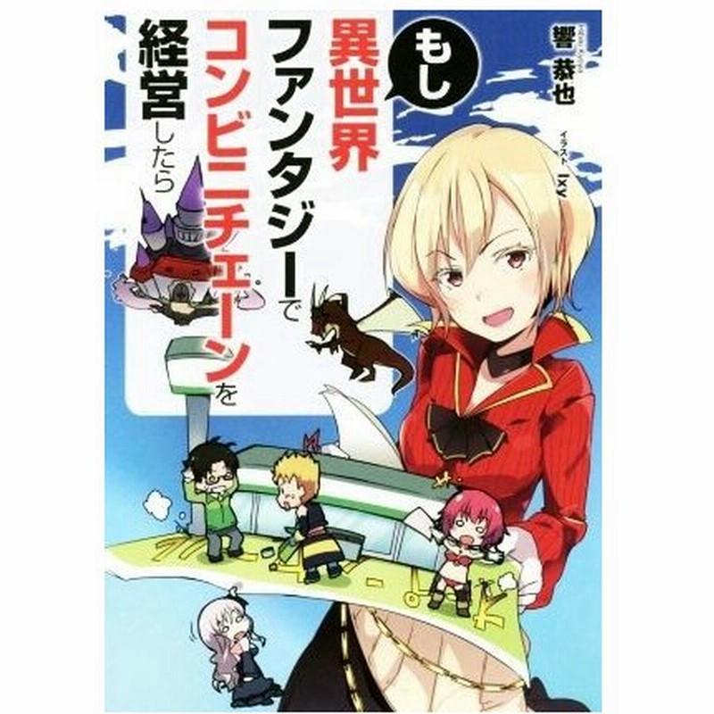 もし異世界ファンタジーでコンビニチェーンを経営したら ｌ エンタメ小説 響恭也 著者 ｉｘｙ 通販 Lineポイント最大0 5 Get Lineショッピング