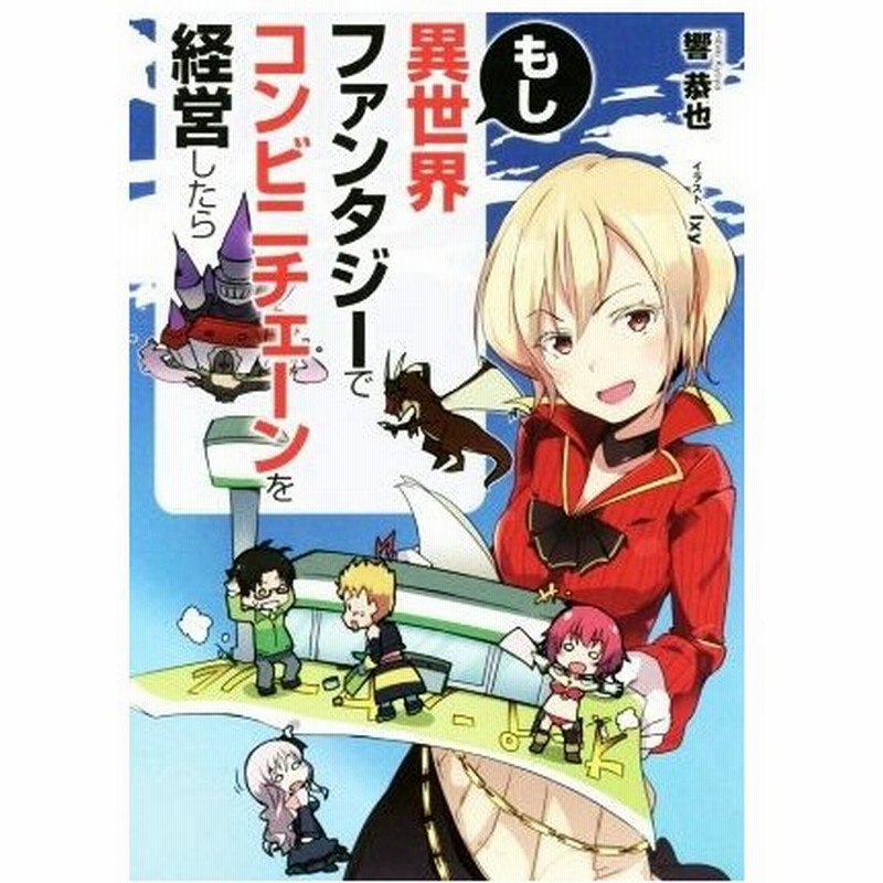 もし異世界ファンタジーでコンビニチェーンを経営したら ｌ エンタメ小説 響恭也 著者 ｉｘｙ 通販 Lineポイント最大0 5 Get Lineショッピング