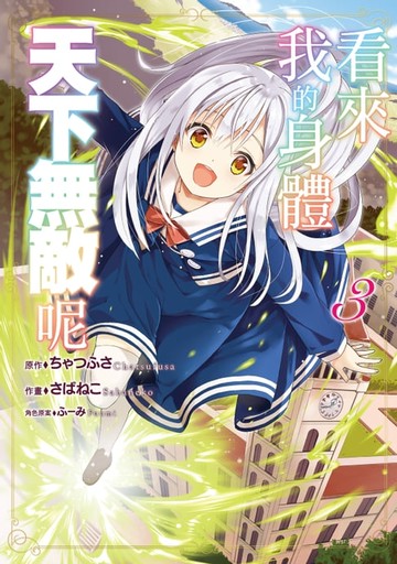 【電子書】看來我的身體天下無敵呢 (3)