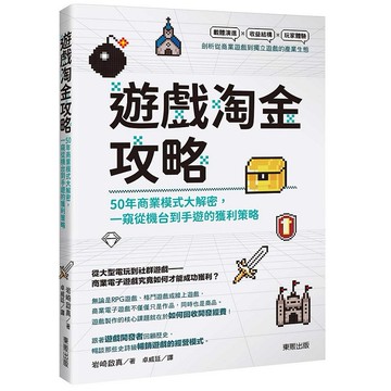 遊戲淘金攻略：50年商業模式大解密，一窺從機台到手遊的獲利策略【ttbooks】
