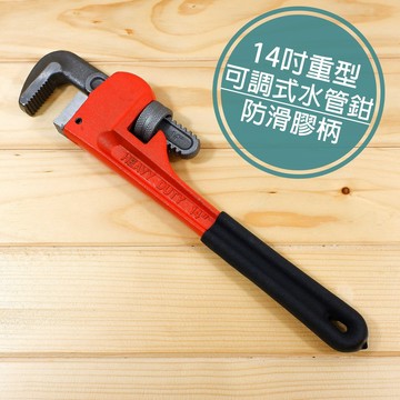 附發票「工具仁」重型水管鉗 管子鉗 活動板手 馬達鉗 夾鉗 螺帽鉗 管仔鉗 水管鉗 多功能板手 幫浦鉗 水管扳手