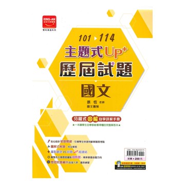 金安國中101-114主題式UP+歷屆試題國文