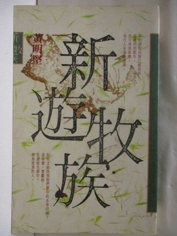 【書寶二手書T8／短篇_TA9】新游牧族_黃明堅
