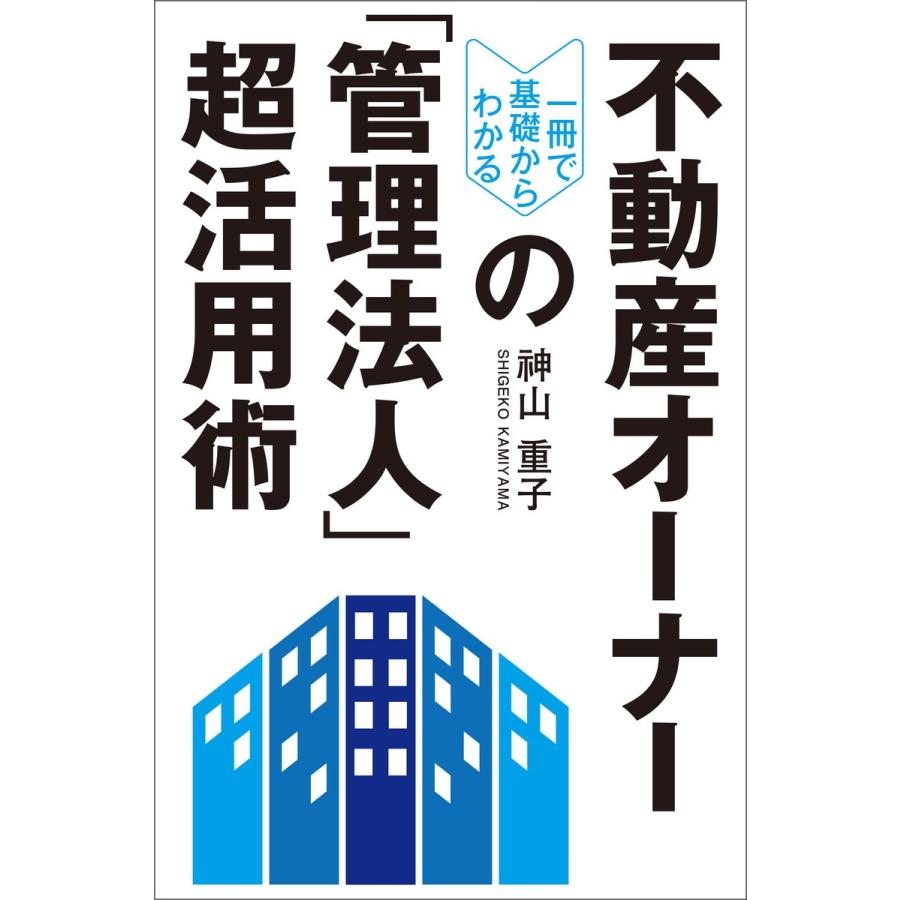 一冊で基礎からわかる 不動産オーナーの 管理法人 超活用術