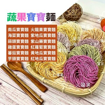 宏鉅無鹽寶寶麵之蔬果系列(6片入) 寶寶副食品 嬰兒 副食品 麵線 蔬菜麵 快煮麵 寶寶麵
