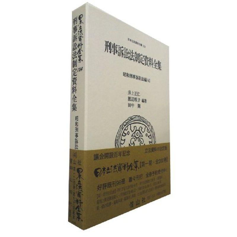 刑事訴訟法制定資料全集─昭和刑事訴訟法編(4) (日本立法資料全集124)