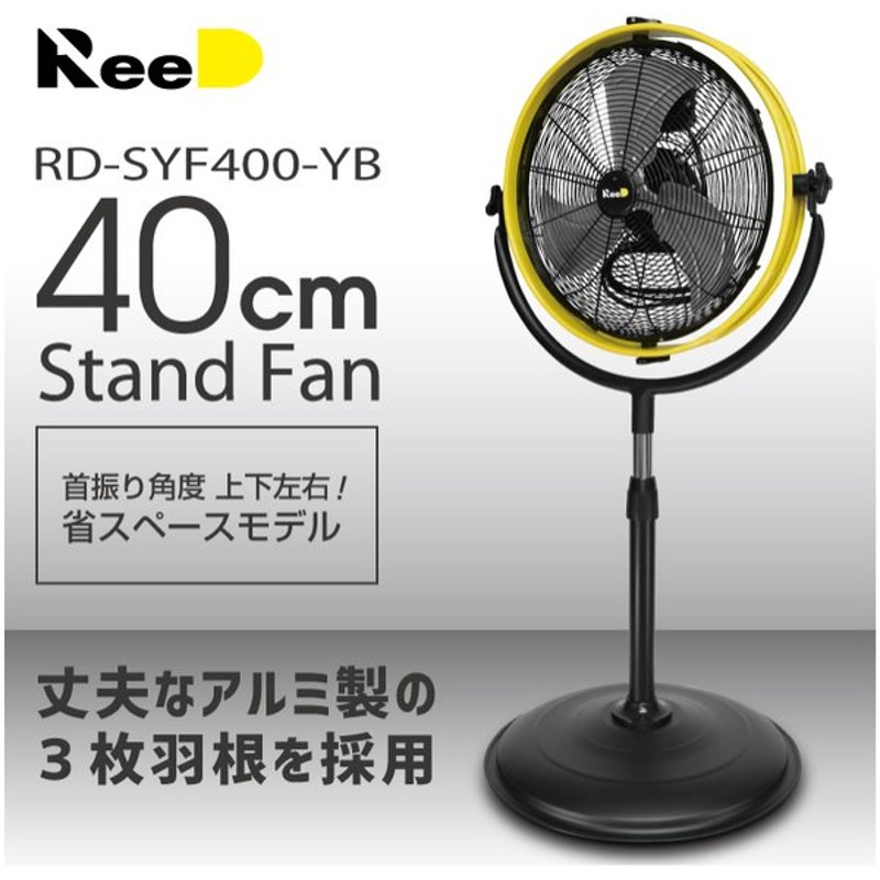 特価ブランド RD-SYF400-YB Reed フロアファン 消費電力：約85W 省スペースモデル 40cmスタンドファン 工業用扇風機 - 換気扇  - www.mayautos.com