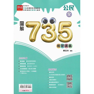【116國中會考】金安 圖解 735輕鬆讀 複習講義 (英語 數學 理化 公民)