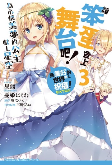 【電子書】為美好的世界獻上祝福！EXTRA 讓笨蛋登上舞台吧！ (3)