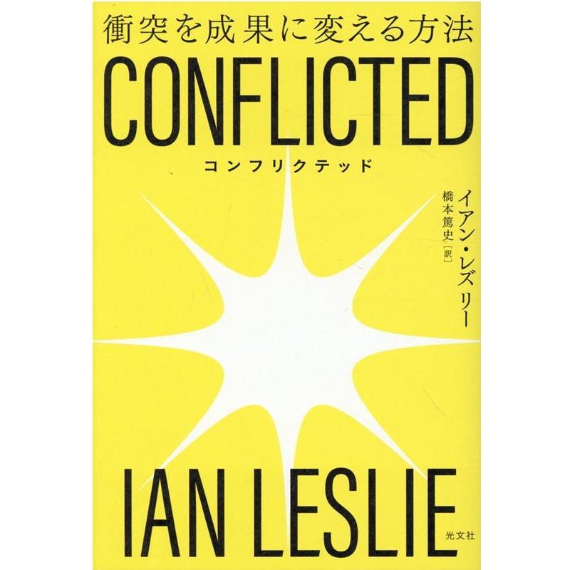 CONFLICTED 衝突を成果に変える方法