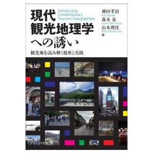 現代観光地理学への誘い―観光地を読み解く視座と実践