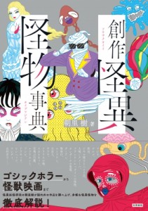  朝里樹   創作怪異怪物事典 送料無料