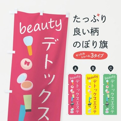 のぼり旗 デトックスエステ・美容