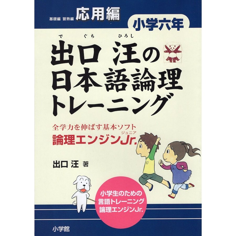 出口汪の日本語論理トレーニング 小学六年 応用編 全学力を伸ばす基本ソフト 論理エンジンJr.