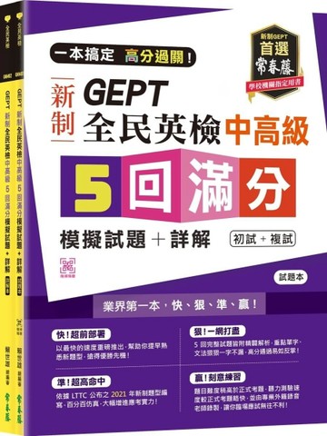 一本搞定 高分過關！GEPT 新制全民英檢中高級5 回滿分模擬試題+詳解(初試+複試)-試題本+詳解本 + QR