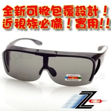 【視鼎Z-POLS專家設計可掀款】可包覆近視眼鏡於內！採用Polarized寶麗來偏光太陽眼鏡，全新上市！