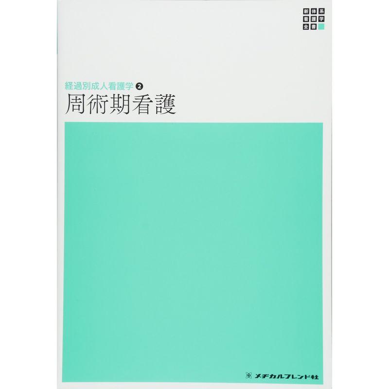 周術期看護 (新体系看護学全書?経過別成人看護学)