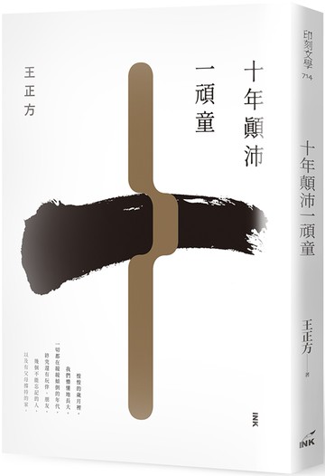 十年顛沛一頑童