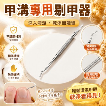 隔日達⚡台灣現貨⚡甲溝專用剔甲器 甲溝炎剔甲器 腳趾甲縫汙垢清理挖勺 嵌甲專用工具 修腳不鏽鋼剔甲器 剔甲器