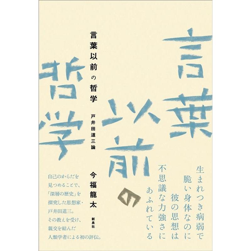 言葉以前の哲学 戸井田道三論