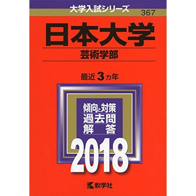 日本大学(芸術学部) (2018年版大学入試シリーズ)