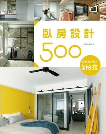 設計師不傳的私房秘技：臥房設計500[二手書_良好]