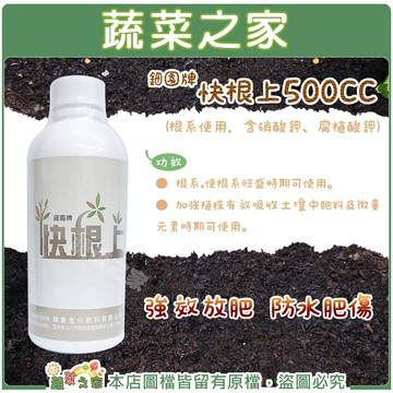 【蔬菜之家003-A142】鈿園牌快根上500CC(根系使用，含硝酸鉀、腐植酸鉀)
