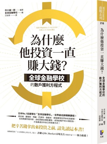 為什麼他投資一直賺大錢？：全球金融學校的散戶獲利方程式【二手書_良好】TAAZE讀冊生活