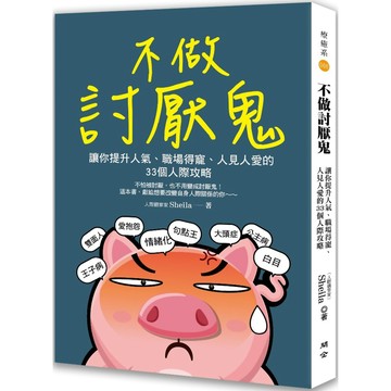 不做討厭鬼：讓你提升人氣、職場得寵、人見人愛的33個人際攻略『魔法書店』