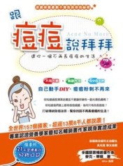 跟痘痘說拜拜：還你一個不再長痘痘的生活[二手書_良好]