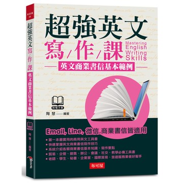 超強英文寫作課：英文商業書信基本範例(附MP3)
