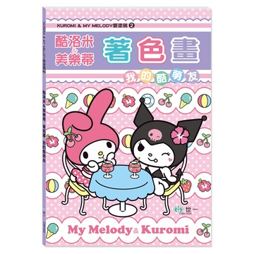 【拼圖貓】89 - KUROMI＆MY MELODY愛塗鴉2-酷洛米&美樂蒂著色畫:我的酷萌友 C681022
