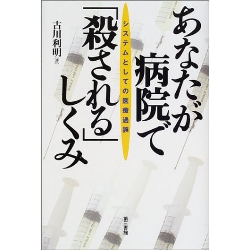 あなたが病院で「殺される」しくみ