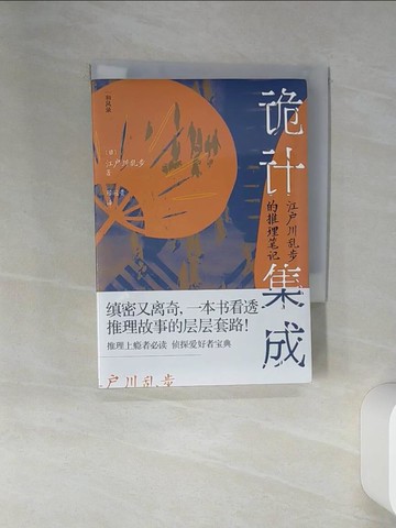 【書寶二手書T3／翻譯小說_STL】詭計集成：江戶川亂步的推理筆記_簡體_江戶川亂步, 陳冠貴
