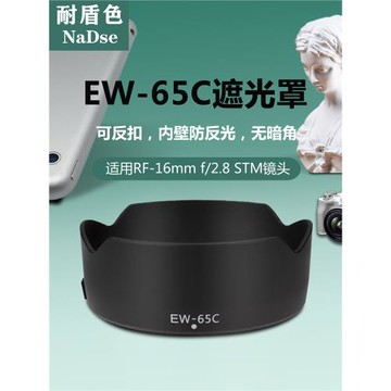 耐盾色EW-65C遮光罩適用佳能R50 R8 R7 R10相機RF16 F2.8鏡頭43UV