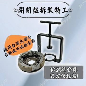 【台南新發車業】加強型離合器大彈簧壓縮工具｜180cc 以下白牌速可達通用｜DIY 傳動拆裝首選 開閉盤拆裝 特工