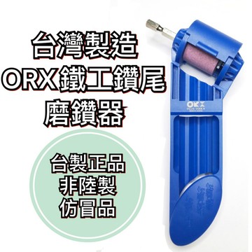 【現貨熱賣24H】鑽頭 鑽尾 磨鑽器 磨鑽機 磨鑽尾 金屬鑽尾 鐵工鑽頭 ORX 鐵鑽尾 磨鑽頭 磨鑽尾器 金屬鑽頭
