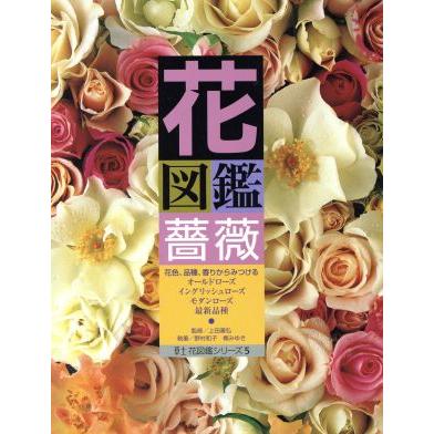 花図鑑 薔薇 草土 花図鑑シリーズ５／上田善弘,野村和子,梶みゆき