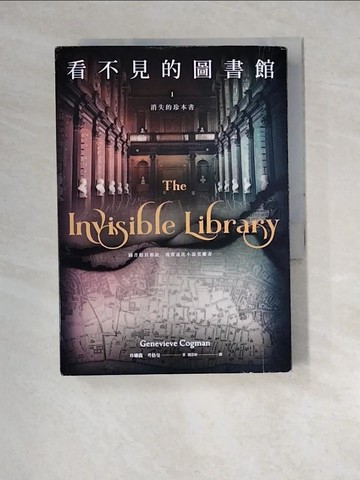 【書寶二手書T6／翻譯小說_XCE】看不見的圖書館1 消失的珍本書_珍娜薇‧考格曼,  聞若婷
