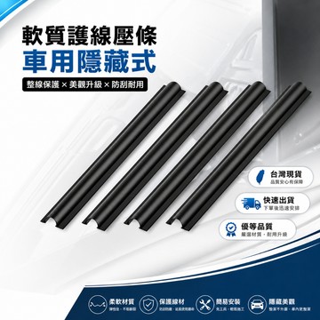 🇹🇼現貨附發票✅隱藏式護線條(4入裝) 護線套 配線槽 電線壓條 壓線條 電話配線槽 車用壓條 隱藏壓條 護套 集線套
