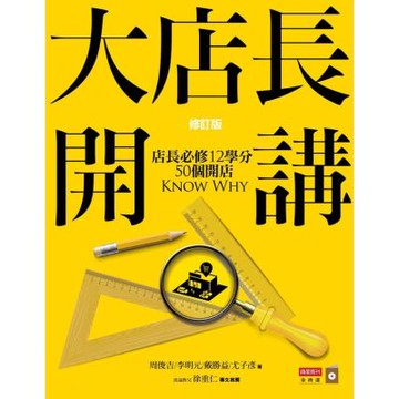 大店長開講：店長必修12學分／ 50個開店KnowWhy (修訂版)【城邦讀書花園】