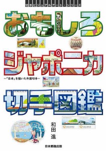 おもしろジャポニカ切手図鑑 日本 を描いた外国切手