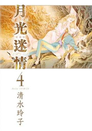 月光迷情 愛藏版（4）（首刷限定版）[二手書_全新]