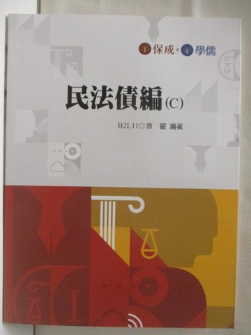 【書寶二手書T4／進修考試_OMK】民法債編C