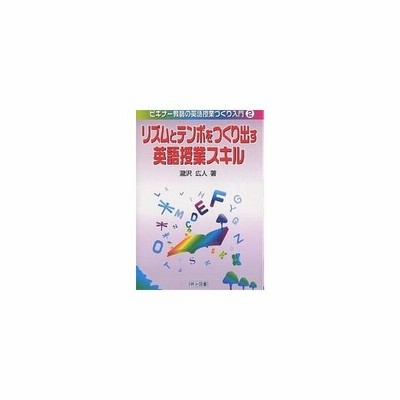 新品 本 リズムとテンポをつくり出す英語授業スキル 滝沢広人 著 通販 Lineポイント最大get Lineショッピング