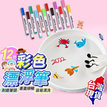 親子桌遊 彩色漂浮筆 水畫漂浮筆 白板筆 漂浮白板筆 漂浮筆 水中漂浮筆 塗鴉筆 彩色筆 兒童漂浮筆【BE1147】
