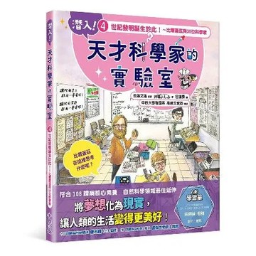 潛入！天才科學家的實驗室 4 世紀發明誕生於此！～比爾蓋茲與36位科學[88折] TAAZE讀冊生活