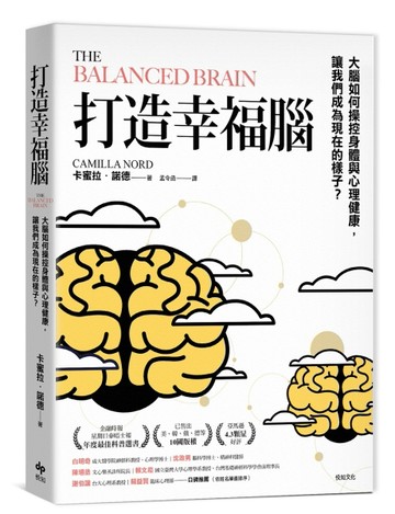打造幸福腦【金融時報年度最佳科普書】：大腦如何操控身體與心理健康，讓我們成[二手書_全新]