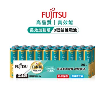 日本製 Fujitsu富士通 長效加強10年保存 防漏液技術 3號鹼性電池(精裝版20入裝) LR6LP(20A)